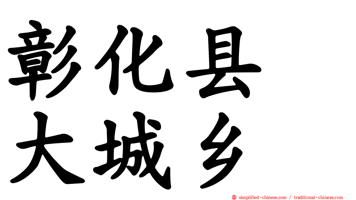 彰化县　大城乡